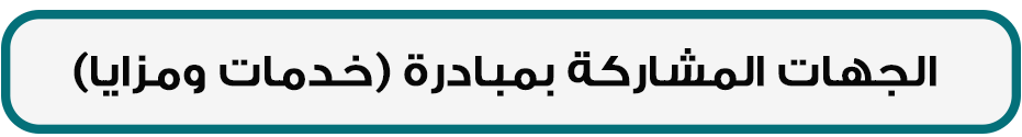 الجهات المشاركة بمبادرة خدمات ومزايا